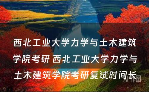 西北工业大学力学与土木建筑学院考研 西北工业大学力学与土木建筑学院考研复试时间长