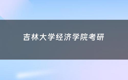 吉林大学经济学院考研 