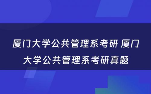 厦门大学公共管理系考研 厦门大学公共管理系考研真题