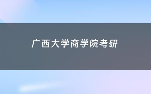 广西大学商学院考研 