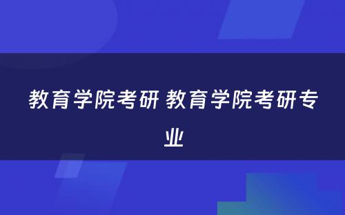 教育学院考研 教育学院考研专业