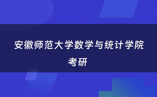 安徽师范大学数学与统计学院考研 