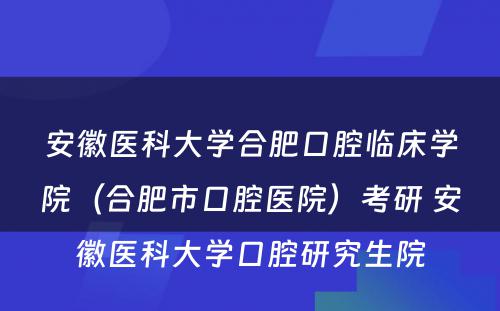 安徽医科大学合肥口腔临床学院（合肥市口腔医院）考研 安徽医科大学口腔研究生院