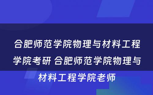 合肥师范学院物理与材料工程学院考研 合肥师范学院物理与材料工程学院老师