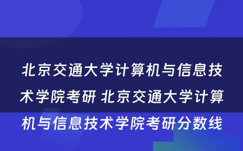 北京交通大学计算机与信息技术学院考研 北京交通大学计算机与信息技术学院考研分数线