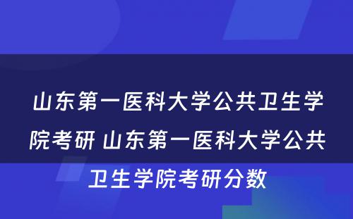 山东第一医科大学公共卫生学院考研 山东第一医科大学公共卫生学院考研分数