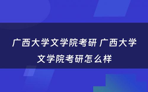 广西大学文学院考研 广西大学文学院考研怎么样