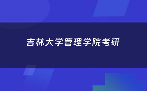 吉林大学管理学院考研 