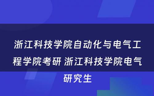 浙江科技学院自动化与电气工程学院考研 浙江科技学院电气研究生