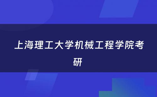 上海理工大学机械工程学院考研 