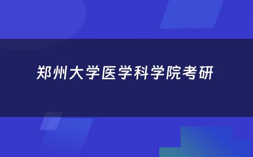 郑州大学医学科学院考研 