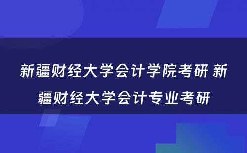 新疆财经大学会计学院考研 新疆财经大学会计专业考研