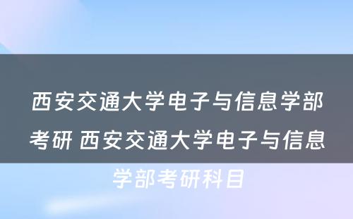 西安交通大学电子与信息学部考研 西安交通大学电子与信息学部考研科目