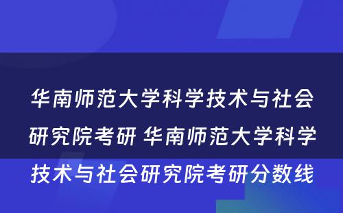 华南师范大学科学技术与社会研究院考研 华南师范大学科学技术与社会研究院考研分数线