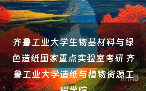 齐鲁工业大学生物基材料与绿色造纸国家重点实验室考研 齐鲁工业大学造纸与植物资源工程学院