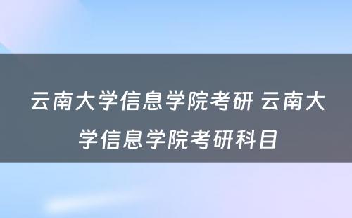 云南大学信息学院考研 云南大学信息学院考研科目