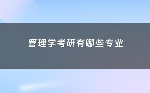 管理学考研有哪些专业