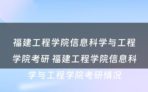 福建工程学院信息科学与工程学院考研 福建工程学院信息科学与工程学院考研情况