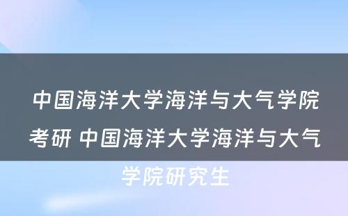 中国海洋大学海洋与大气学院考研 中国海洋大学海洋与大气学院研究生