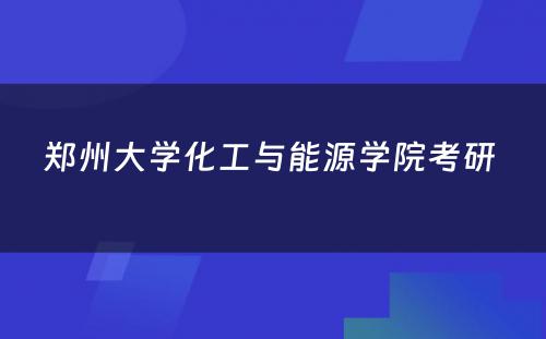 郑州大学化工与能源学院考研 