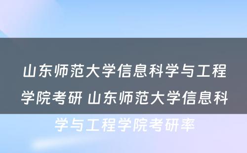 山东师范大学信息科学与工程学院考研 山东师范大学信息科学与工程学院考研率