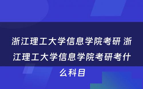 浙江理工大学信息学院考研 浙江理工大学信息学院考研考什么科目