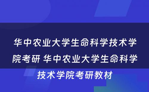 华中农业大学生命科学技术学院考研 华中农业大学生命科学技术学院考研教材