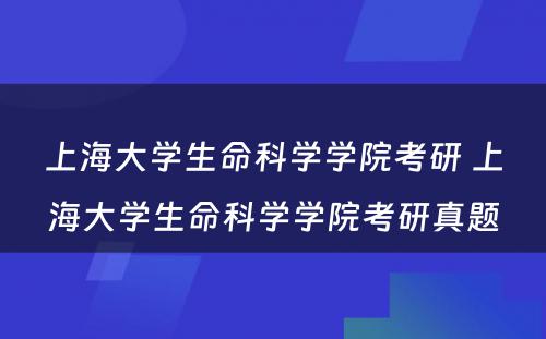 上海大学生命科学学院考研 上海大学生命科学学院考研真题