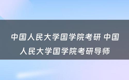 中国人民大学国学院考研 中国人民大学国学院考研导师