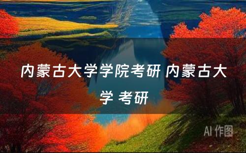 内蒙古大学学院考研 内蒙古大学 考研