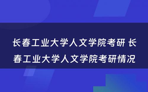 长春工业大学人文学院考研 长春工业大学人文学院考研情况