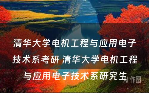 清华大学电机工程与应用电子技术系考研 清华大学电机工程与应用电子技术系研究生