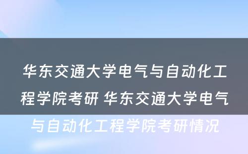 华东交通大学电气与自动化工程学院考研 华东交通大学电气与自动化工程学院考研情况