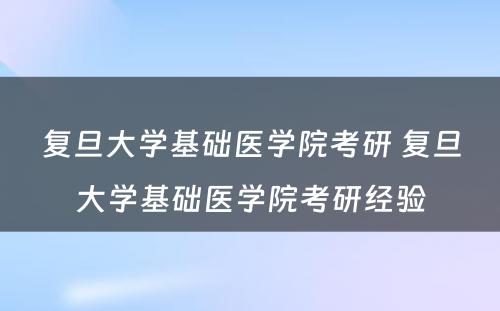 复旦大学基础医学院考研 复旦大学基础医学院考研经验