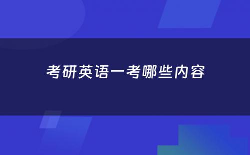 考研英语一考哪些内容