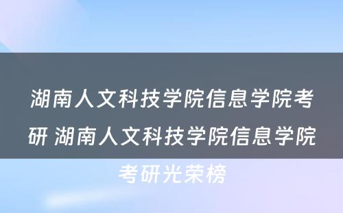 湖南人文科技学院信息学院考研 湖南人文科技学院信息学院考研光荣榜