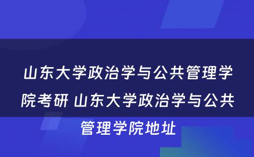 山东大学政治学与公共管理学院考研 山东大学政治学与公共管理学院地址