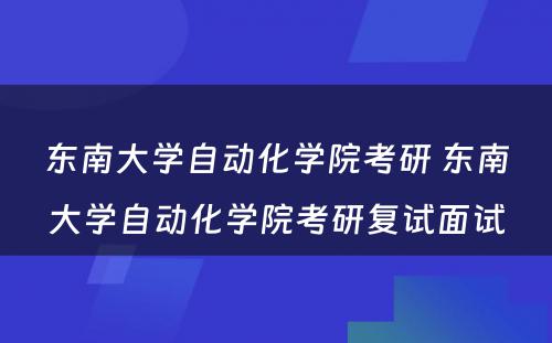 东南大学自动化学院考研 东南大学自动化学院考研复试面试