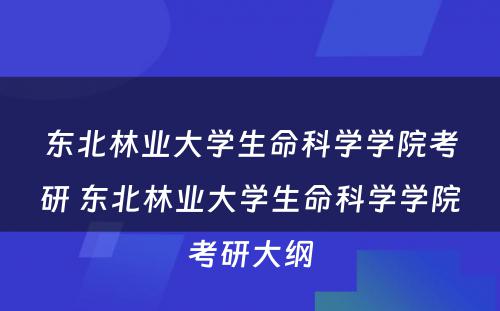 东北林业大学生命科学学院考研 东北林业大学生命科学学院考研大纲