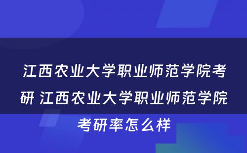 江西农业大学职业师范学院考研 江西农业大学职业师范学院考研率怎么样