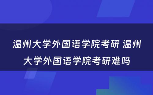 温州大学外国语学院考研 温州大学外国语学院考研难吗