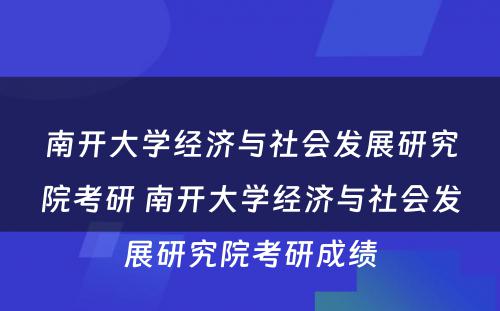 南开大学经济与社会发展研究院考研 南开大学经济与社会发展研究院考研成绩