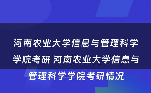 河南农业大学信息与管理科学学院考研 河南农业大学信息与管理科学学院考研情况