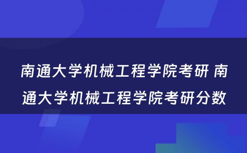 南通大学机械工程学院考研 南通大学机械工程学院考研分数