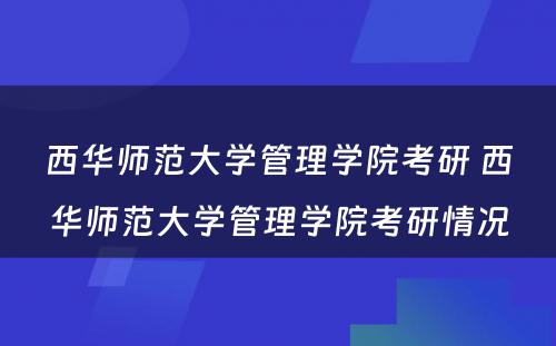 西华师范大学管理学院考研 西华师范大学管理学院考研情况