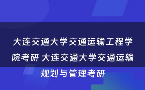 大连交通大学交通运输工程学院考研 大连交通大学交通运输规划与管理考研