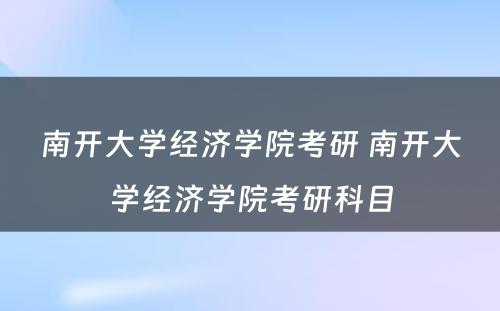 南开大学经济学院考研 南开大学经济学院考研科目