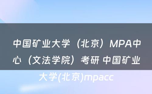 中国矿业大学（北京）MPA中心（文法学院）考研 中国矿业大学(北京)mpacc