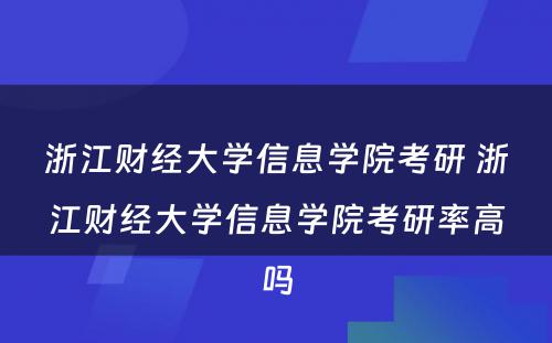 浙江财经大学信息学院考研 浙江财经大学信息学院考研率高吗