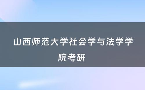 山西师范大学社会学与法学学院考研 